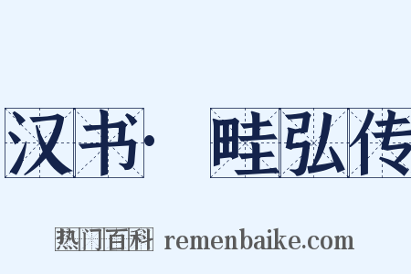 汉书·畦弘传是什么意思的图片